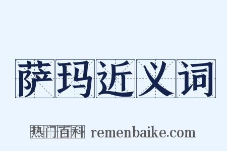萨玛近义词是什么意思的图片